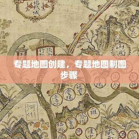 专题地图创建,专题地图制图步骤