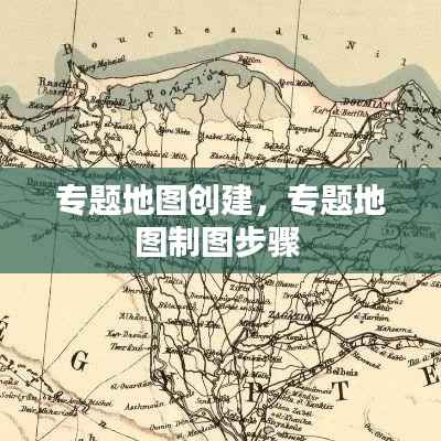 专题地图创建,专题地图制图步骤