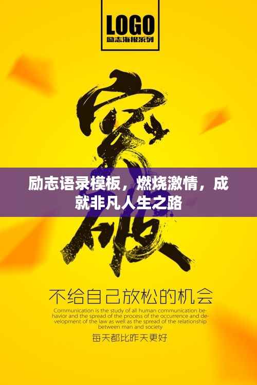 励志语录模板,燃烧激情,成就非凡人生之路