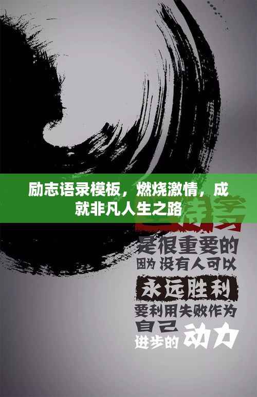 励志语录模板,燃烧激情,成就非凡人生之路