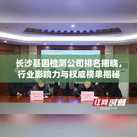 长沙基因检测公司排名揭晓,行业影响力与权威榜单揭秘