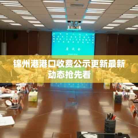 锦州港港口收费公示更新最新动态抢先看