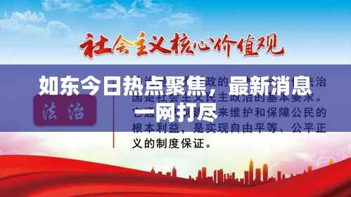 如东今日热点聚焦，最新消息一网打尽