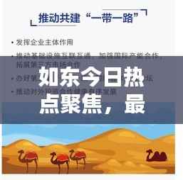 如东今日热点聚焦,最新消息一网打尽