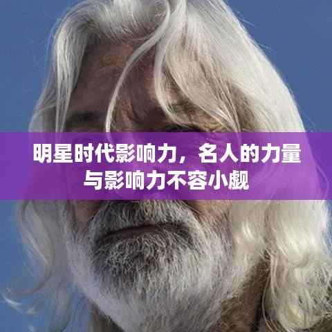 明星时代影响力,名人的力量与影响力不容小觑