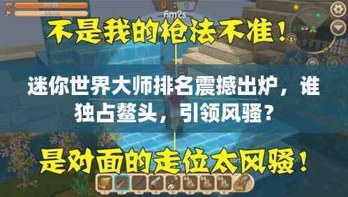 迷你世界大师排名震撼出炉,谁独占鳌头,引领风骚?