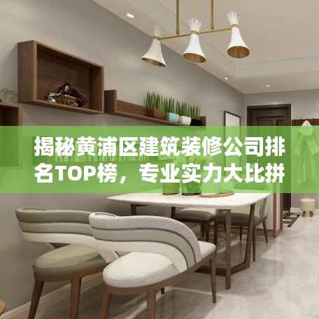 揭秘黄浦区建筑装修公司排名TOP榜,专业实力大比拼!