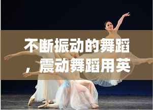 不断振动的舞蹈,震动舞蹈用英语怎么说
