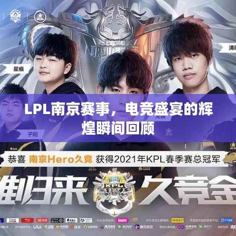 LPL南京赛事,电竞盛宴的辉煌瞬间回顾