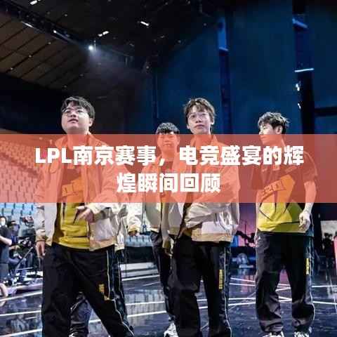 LPL南京赛事,电竞盛宴的辉煌瞬间回顾