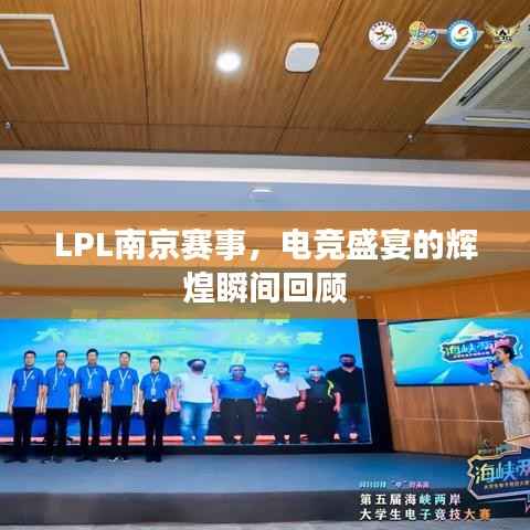 LPL南京赛事,电竞盛宴的辉煌瞬间回顾