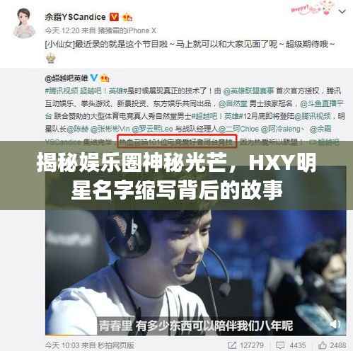 揭秘娱乐圈神秘光芒，HXY明星名字缩写背后的故事