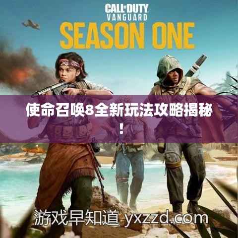 使命召唤8全新玩法攻略揭秘!
