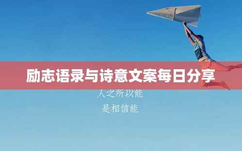 励志语录与诗意文案每日分享