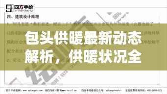 包头供暖最新动态解析,供暖状况全面分析