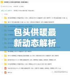 包头供暖最新动态解析,供暖状况全面分析