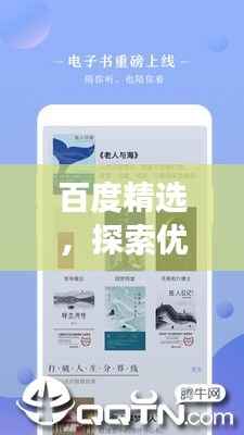 百度精选，探索优质手机软件，引领你的明智之选