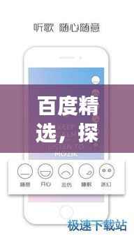 百度精选,探索优质手机软件,引领你的明智之选