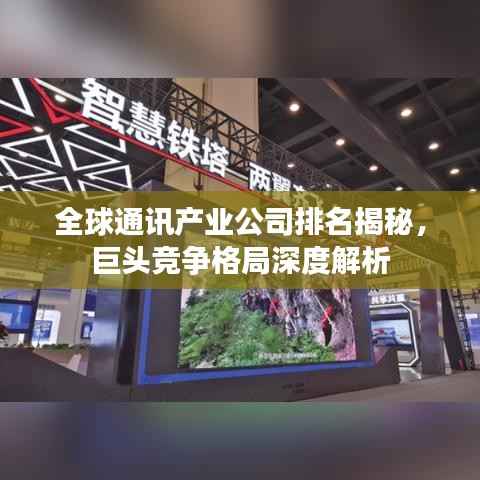 全球通讯产业公司排名揭秘,巨头竞争格局深度解析