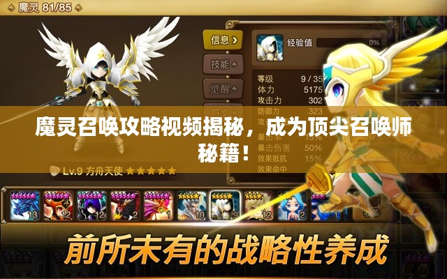 魔灵召唤攻略视频揭秘，成为顶尖召唤师秘籍！