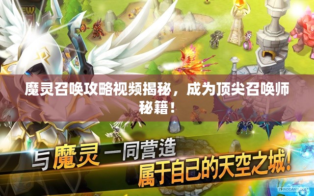 魔灵召唤攻略视频揭秘,成为顶尖召唤师秘籍!