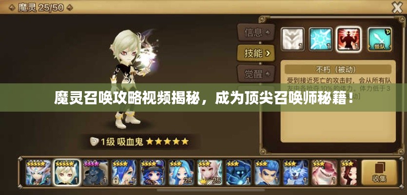 魔灵召唤攻略视频揭秘,成为顶尖召唤师秘籍!