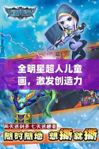 全明星超人儿童画,激发创造力的艺术魔法之旅