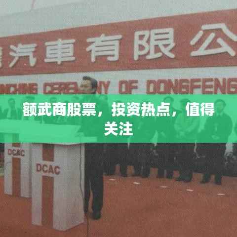 额武商股票,投资热点,值得关注
