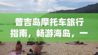 普吉岛摩托车旅行指南,畅游海岛,一骑绝尘!
