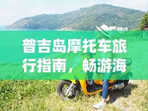 普吉岛摩托车旅行指南,畅游海岛,一骑绝尘!