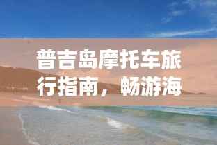 普吉岛摩托车旅行指南,畅游海岛,一骑绝尘!
