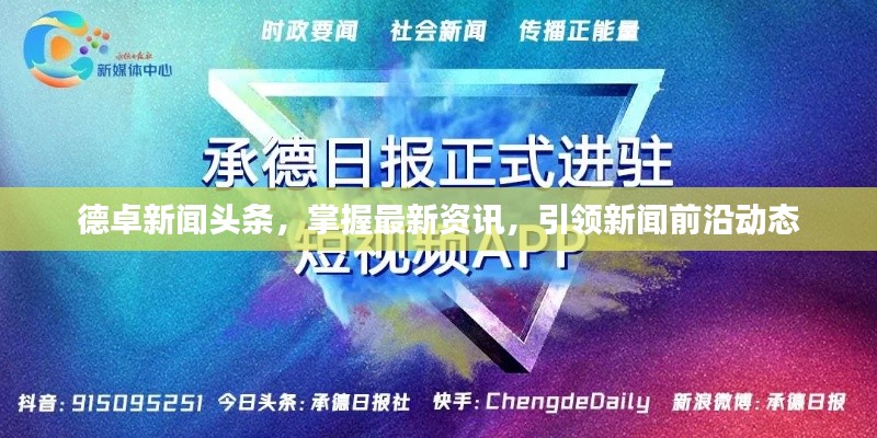 德卓新闻头条,掌握最新资讯,引领新闻前沿动态