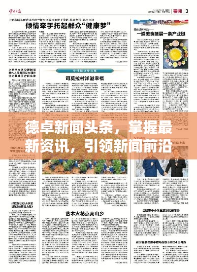 德卓新闻头条,掌握最新资讯,引领新闻前沿动态