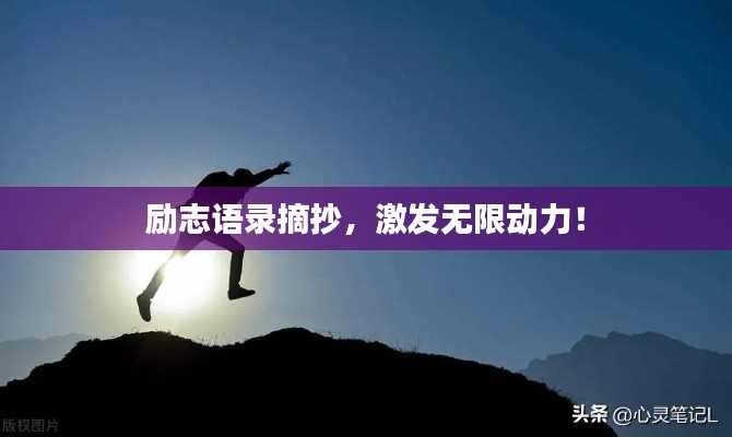 励志语录摘抄,激发无限动力!