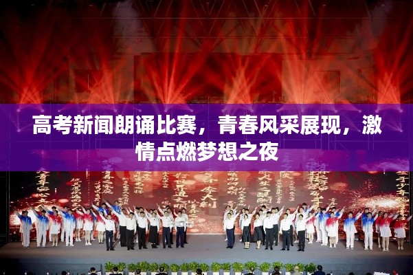 高考新闻朗诵比赛，青春风采展现，激情点燃梦想之夜