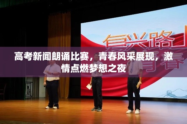 高考新闻朗诵比赛,青春风采展现,激情点燃梦想之夜