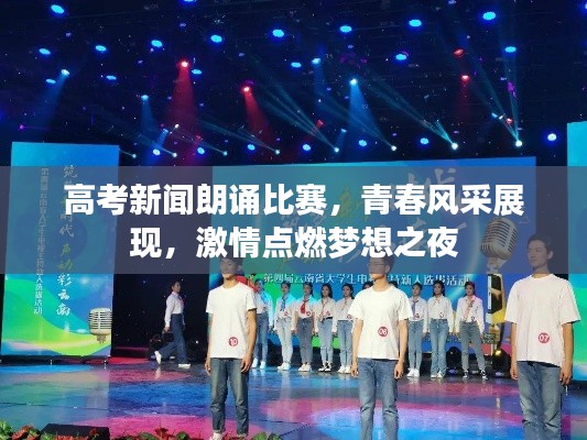 高考新闻朗诵比赛,青春风采展现,激情点燃梦想之夜