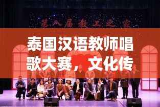 泰国汉语教师唱歌大赛,文化传颂,风采展现!