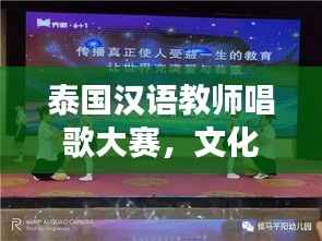 泰国汉语教师唱歌大赛,文化传颂,风采展现!