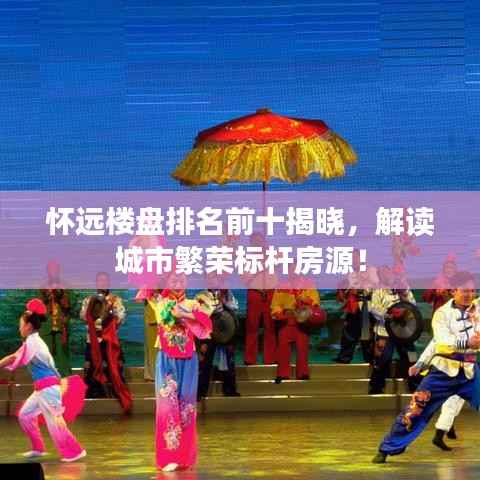 怀远楼盘排名前十揭晓，解读城市繁荣标杆房源！