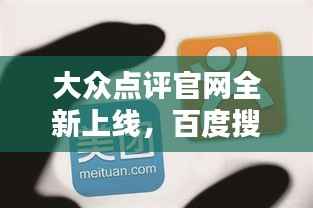 大众点评官网全新上线,百度搜索轻松直达!