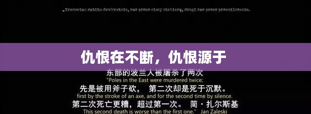 仇恨在不断,仇恨源于