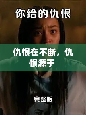 仇恨在不断,仇恨源于