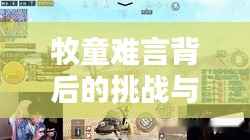 牧童难言背后的挑战与比赛直播的魅力探索