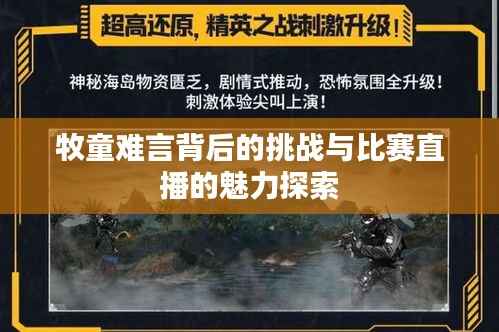 牧童难言背后的挑战与比赛直播的魅力探索