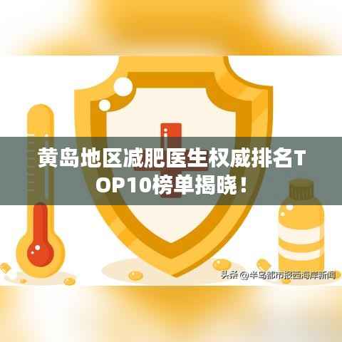 黄岛地区减肥医生权威排名TOP10榜单揭晓！