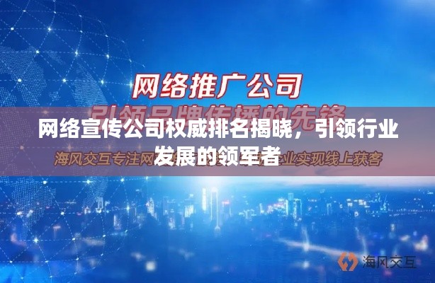 网络宣传公司权威排名揭晓,引领行业发展的领军者