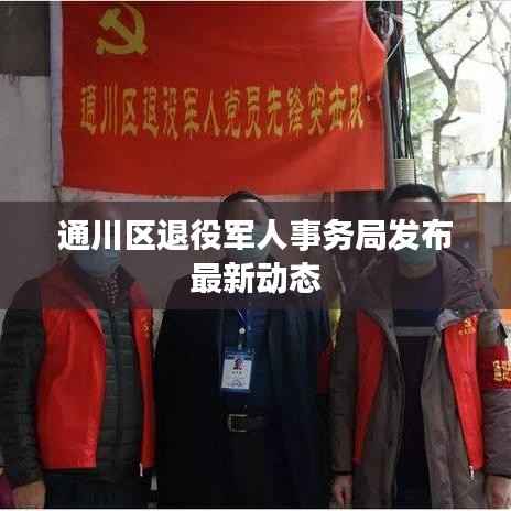 通川区退役军人事务局发布最新动态