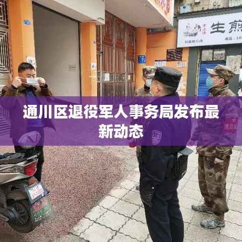 通川区退役军人事务局发布最新动态