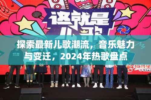 探索最新儿歌潮流,音乐魅力与变迁,2024年热歌盘点